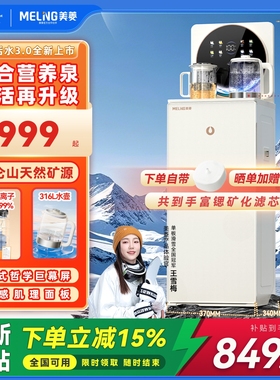 【焕新补贴】美菱茶吧机2025新款家用全自动饮水机鲜活水MY-N35