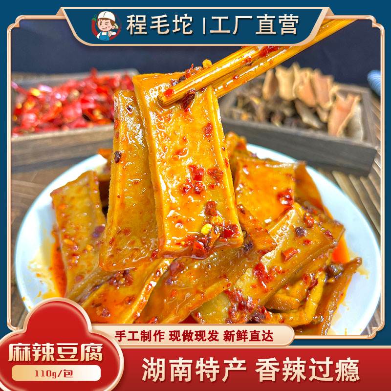 湖南特产豆干娄底新化冷水江麻辣豆腐香辣豆干办公室零食手工现做