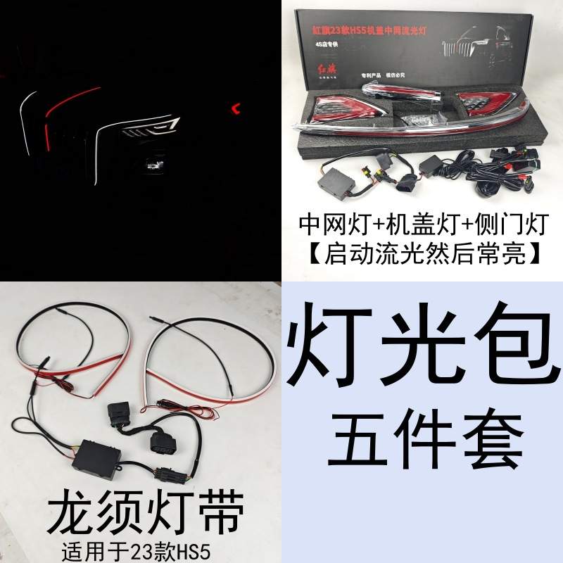 2324款新红旗HS5灯龙须灯大U灯日行灯发光车标红光闪耀旗标灯led