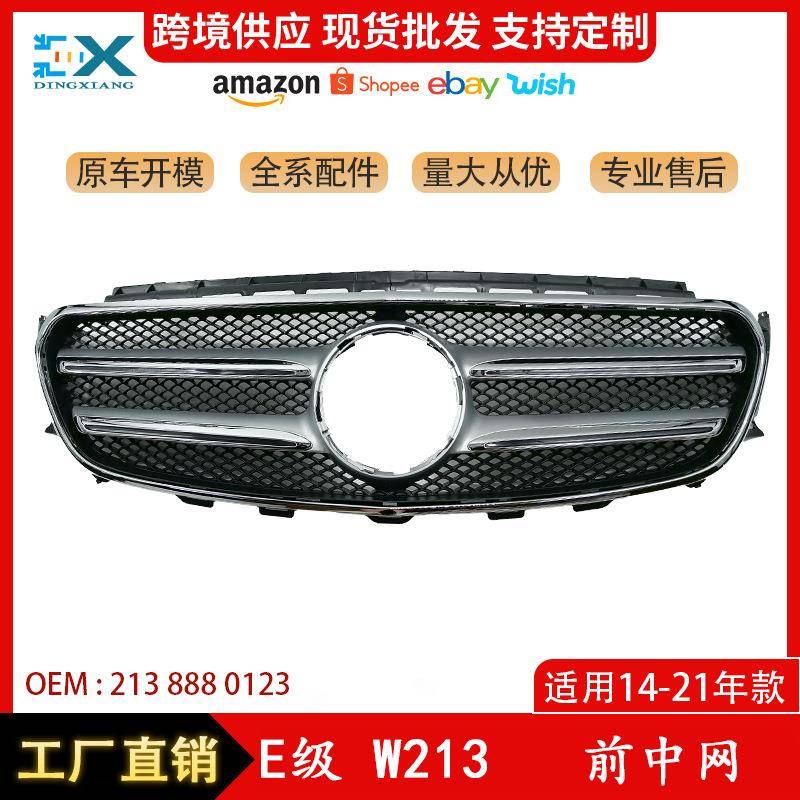 适用于14-21年奔驰E级W213中网大标前脸中网散热格栅2138880123