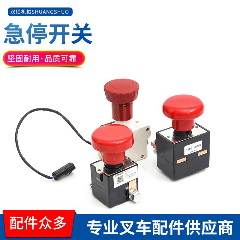 300A叉车急停开关安全断电紧急开关堆高车紧急止动按钮125A 250A