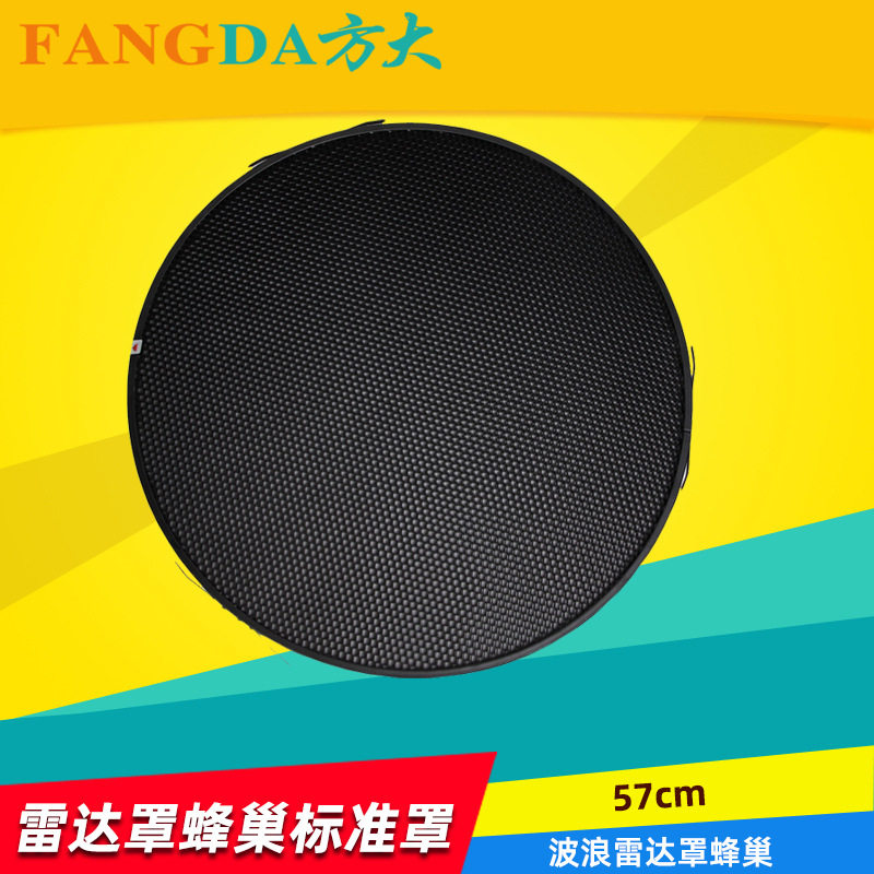 奥宝摄影配件雷达罩57cm波浪雷达罩单蜂巢网标准罩蜂巢闪光灯蜂巢