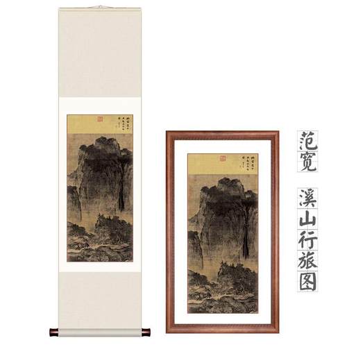 南宋范宽溪山行旅图复制品挂画装饰画玄关丝绸画卷轴画古宋画