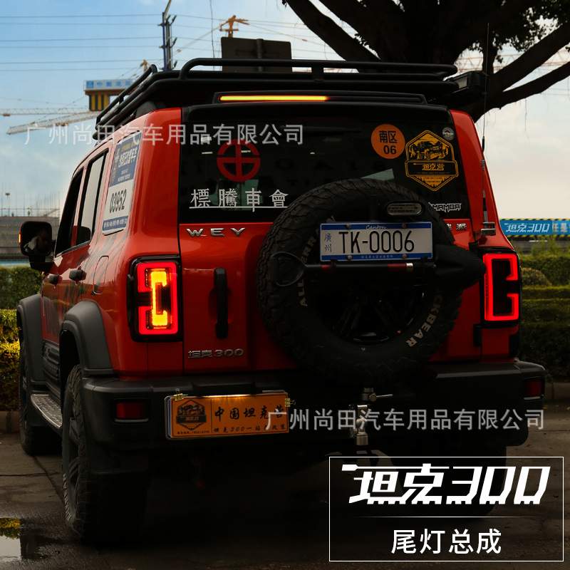 坦克300改装尾灯总成烈马款熏黑后大灯LED流光转向灯装饰专用配件