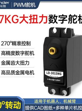LD-3015MG数码/数字舵机270度金属齿轮电子设计竞赛专用小于20W