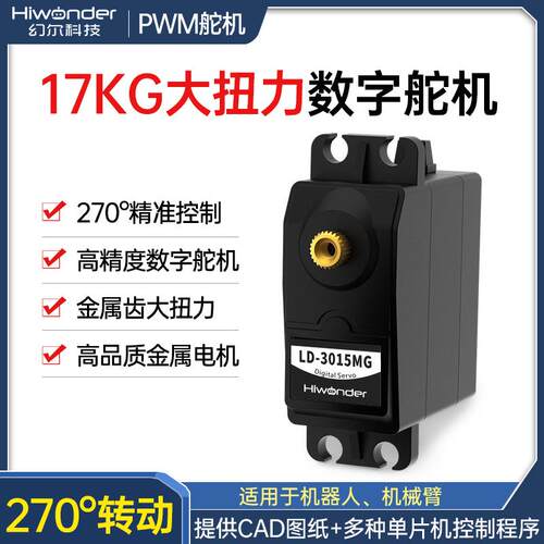 LD-3015MG数码/数字舵机270度金属齿轮电子设计竞赛专用小于20W