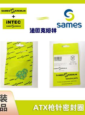 SAMES法国克姆林Kremlin配件套装ATX枪针密封圈