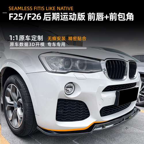 适用宝马bmw x3 f25 x4 f26 lci 2014-17款前唇前铲包角改装配件