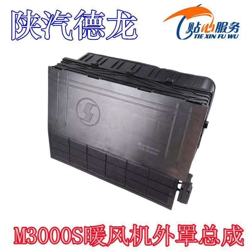 陕汽德龙M3000S风机外罩总成L5000暖风机鼓风机护罩DZ15221841905