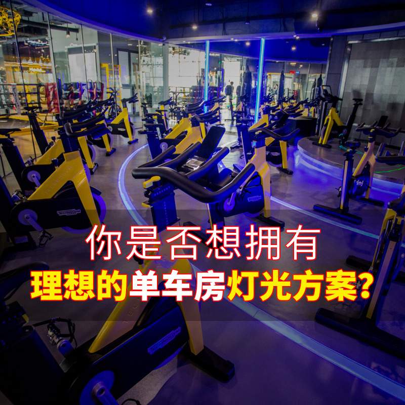 动感健身单车房灯光设备方案设计智能包房套餐小中大型工程灯光秀