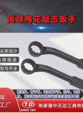 天达新工敲击扳手单头扳手高颈梅花梅花敲击扳手TD1203B公制