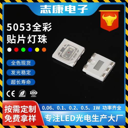 工厂5053rgb全彩贴片led灯珠单芯0.2w*3大功率高亮发光二极管