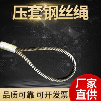 压套钢丝绳两头扣光面压铝头麻芯钢芯钢丝绳铝合金套钢丝绳索具