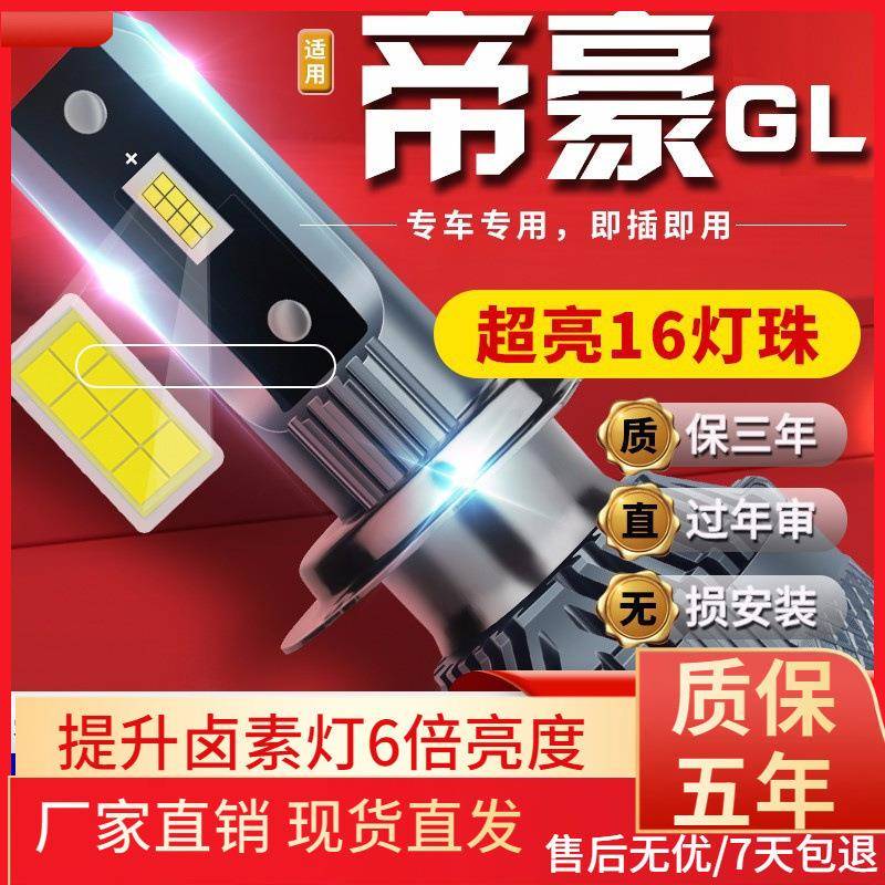 适用吉利帝豪GL17-18-21款汽车前大灯led远光灯近光灯远近一体雾