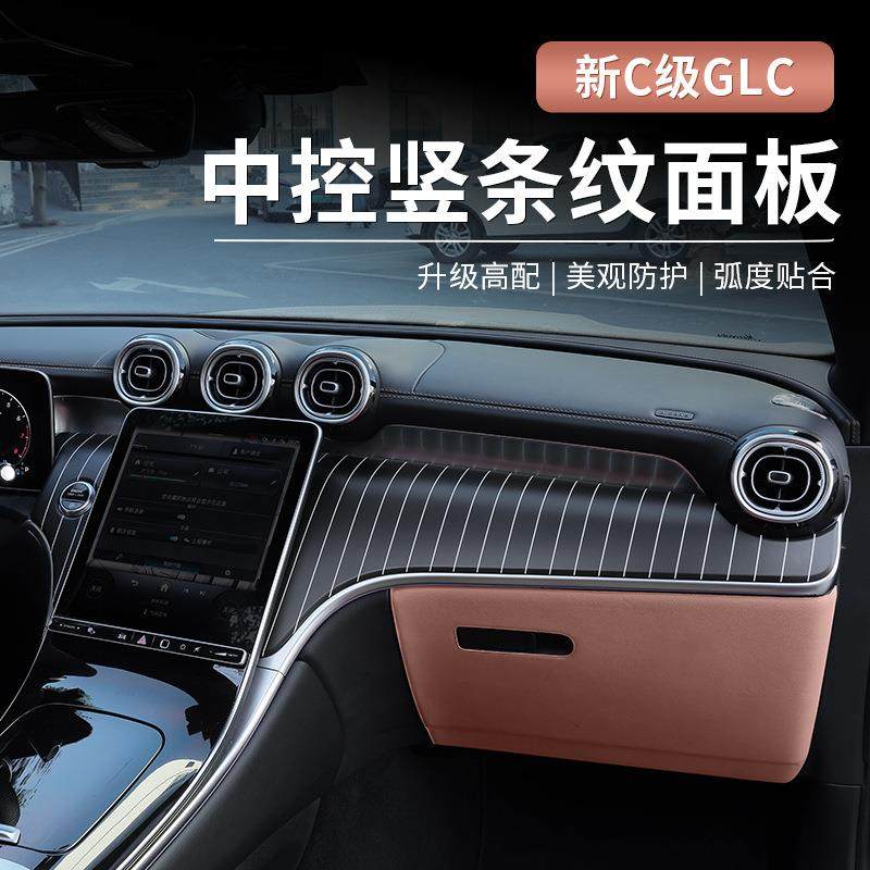 22-25款奔驰GLC300新C级C260L/C200中控竖条纹面板改装仪表台改装