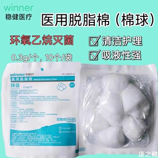 稳健医用无菌脱脂棉球棉花球碘伏酒精棉消毒棉卷干棉球无菌脱脂棉