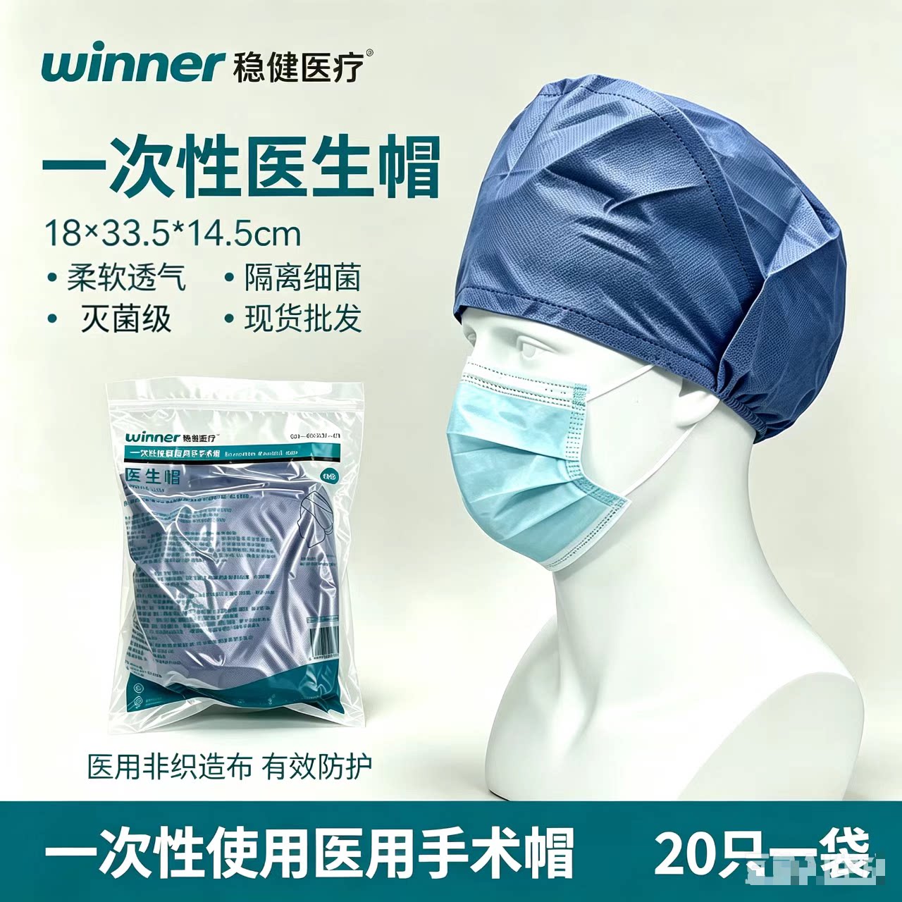 稳健医疗医用手术帽一次性灭菌级医生帽加厚无纺布护士帽20只/袋