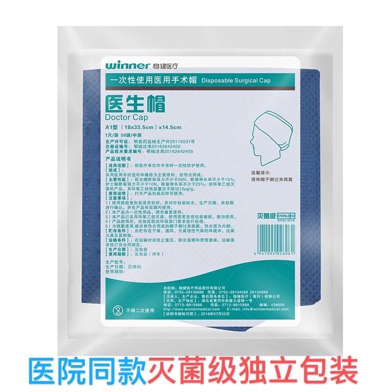 winner稳健医疗医用手术帽一次性独立包装灭菌级医生帽独立包装A1