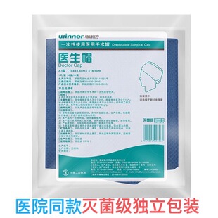 winner稳健医疗医用手术帽一次性独立包装灭菌级医生帽独立包装A1