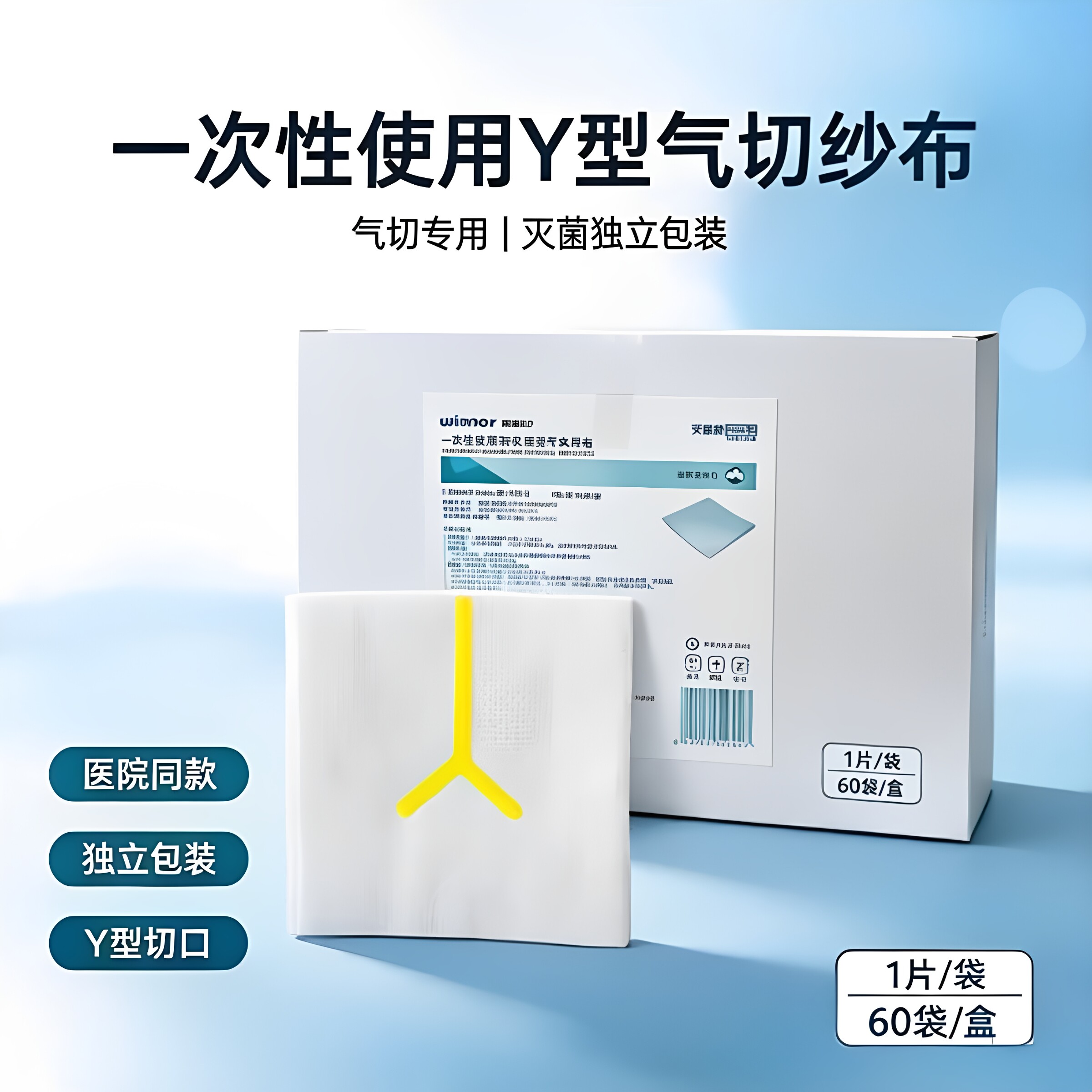 稳健气切纱布块开口剪口纱布Y型医用脱脂无菌沙布敷料5cm独立包装