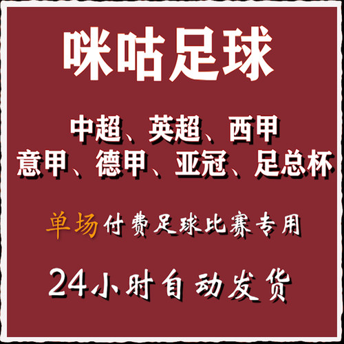 咪咕足球通看卷体育会员vip解锁单场足球世界杯中超英超西甲UFC
