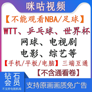咪咕会员咪咕视频vip会员畅看高清原画WTT/乒乓球/网球/世界杯
