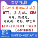 电影 咪咕会员咪咕视频vip会员畅看高清原画WTT 乒乓球 CBA 网球