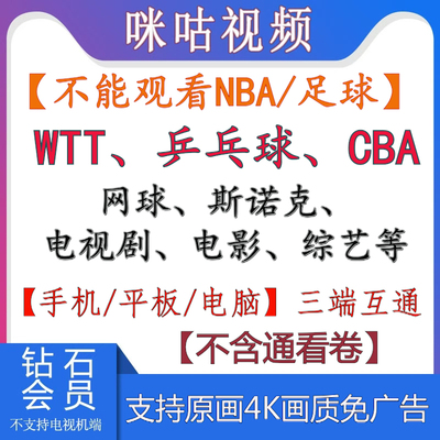 咪咕会员咪咕视频vip会员畅看高清原画WTT/乒乓球/CBA/网球/电影