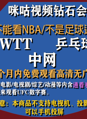 咪咕视频VIP钻石会员含通看券高清观看乒乓球/WTT/UFC/网球