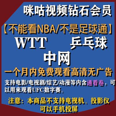咪咕视频VIP钻石会员含通看券高清观看乒乓球/WTT/UFC/网球