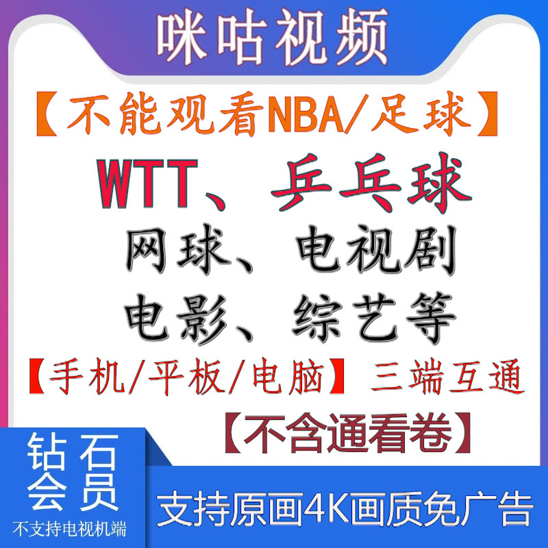 咪咕会员咪咕视频vip会员畅看高清原画WTT/乒乓球/网球/电影