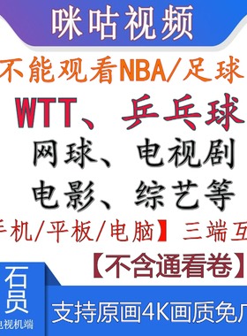 咪咕会员咪咕视频vip会员畅看高清原画WTT/乒乓球/网球/电影