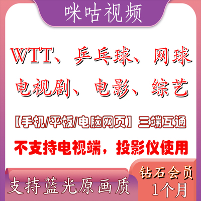 咪咕视频VIP钻石会员含通看券观看世界杯/乒乓球/WTT/UFC/电视剧