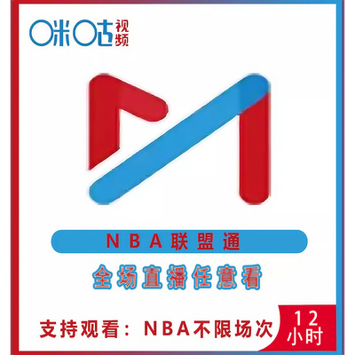 咪咕视频nba篮球联盟通咪咕体育会员NBA所有球赛随意看会员天卡