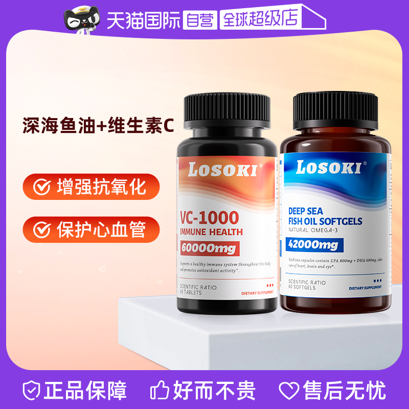 【自营】Losoki深海鱼油维生素C抗氧化保护血管保健品