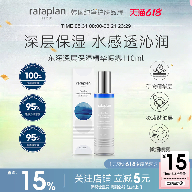 rataplan东海深层保湿精华喷雾东海矿物质深层补水保湿轻盈精华水