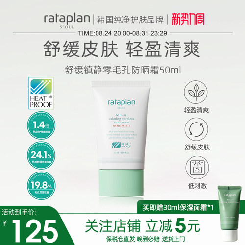 rataplan厉旭推荐舒缓零毛孔防晒