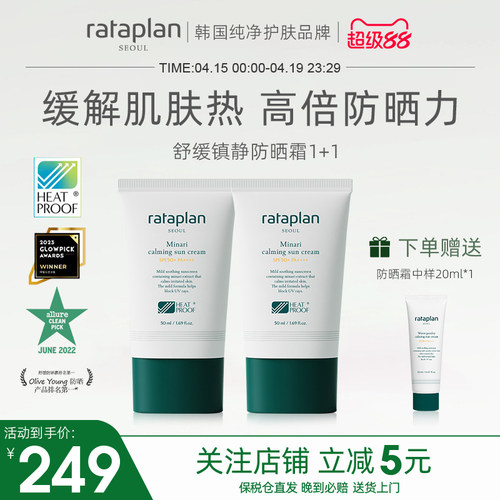 厉旭推荐rataplan舒缓防晒霜女