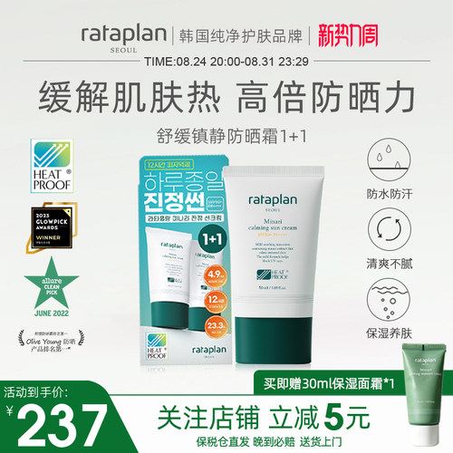 厉旭推荐rataplan舒缓防晒霜女