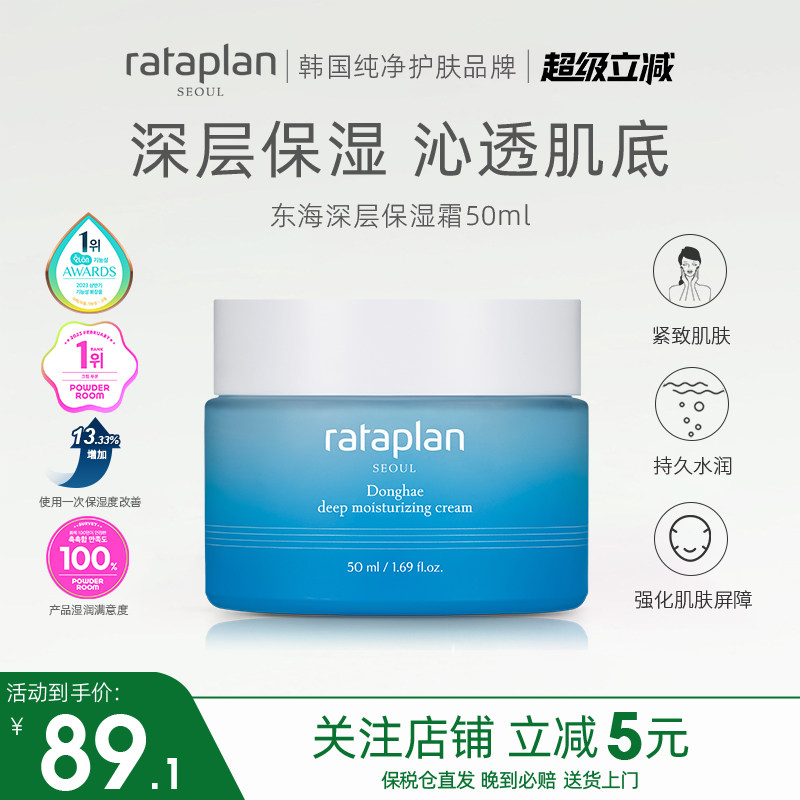 rataplan东海深层高保湿面霜补水滋润修护屏障舒缓乳液敏感肌