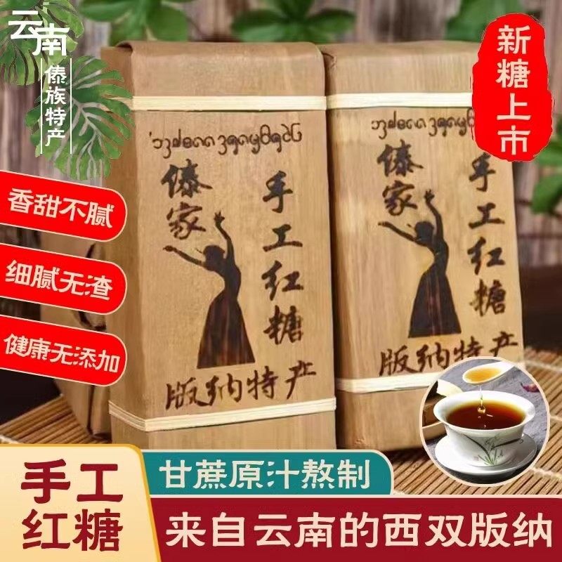 西双版纳傣家手工红糖块叶子500g纯甘蔗汁古法熬制月子调理糖特产