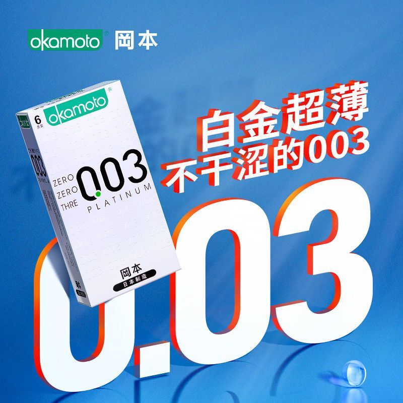 冈本003避孕套超薄裸入情趣颗粒套冰爽超滑男用安全套成人用品 9