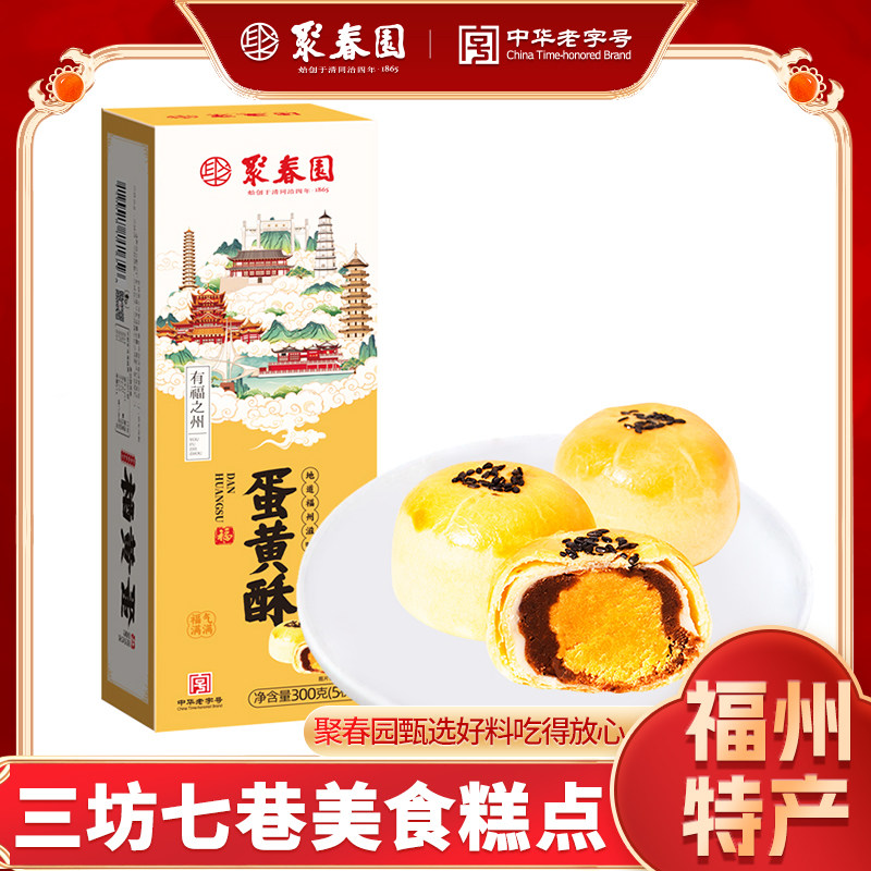 聚春园蛋黄酥300g五枚盒装休闲零食特产传统糕点点心小吃咸蛋黄酥,零食/坚果/特产,中式糕点/新中式糕点,淘宝优惠券,粉丝福利购,淘宝优惠卷