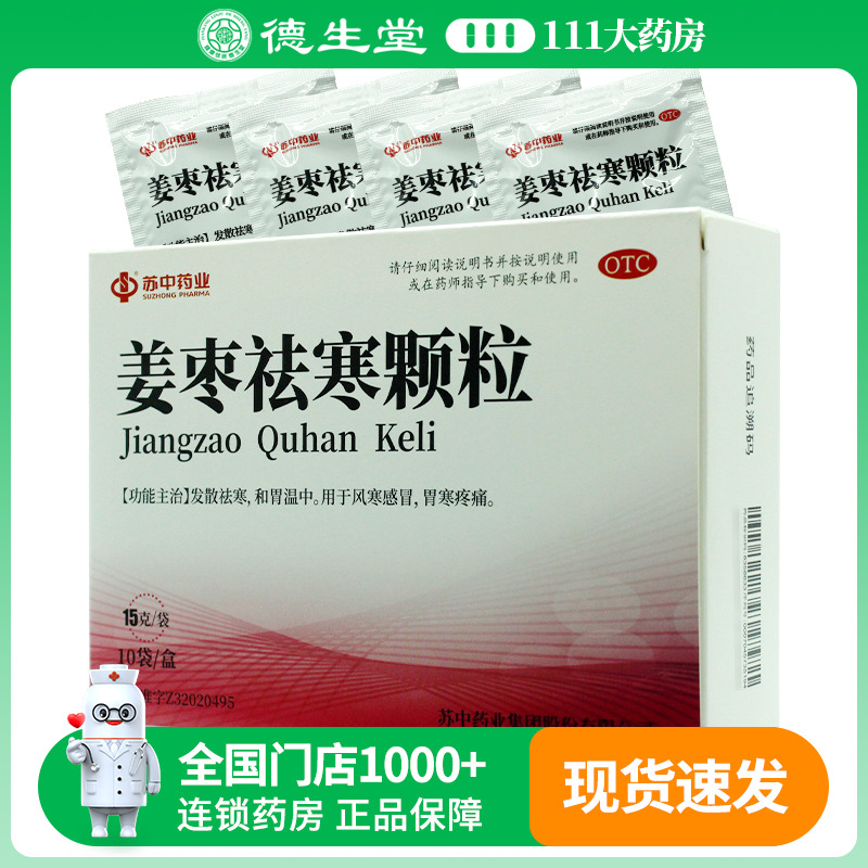 江苏苏中 姜枣祛寒颗粒 15g*10袋/盒用于风寒感冒胃寒疼痛
