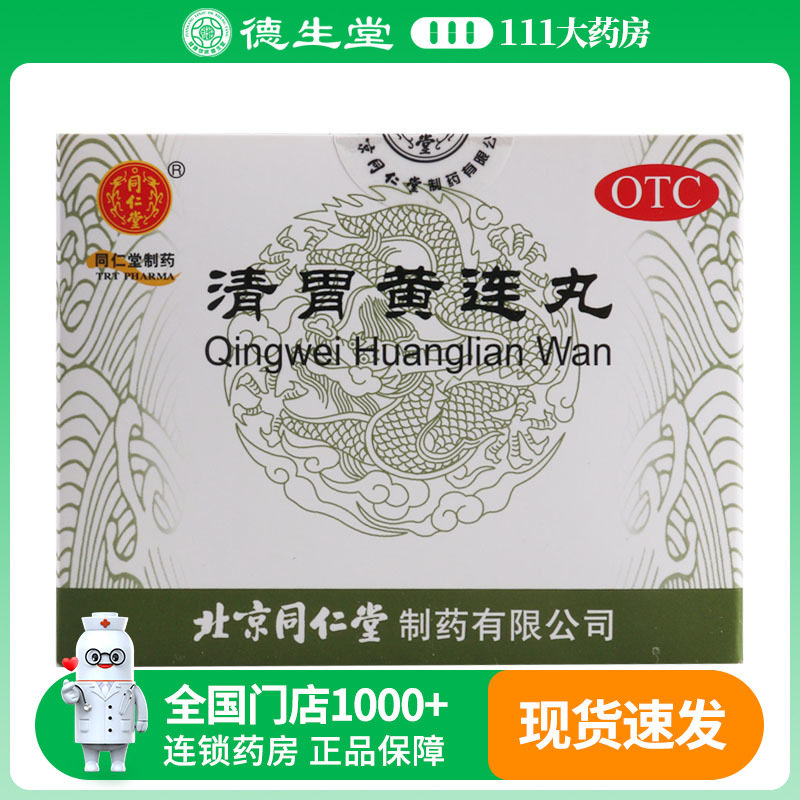 同仁堂清胃黄连丸9g*10袋/盒清胃泻火解毒消肿口舌生疮咽喉肿痛
