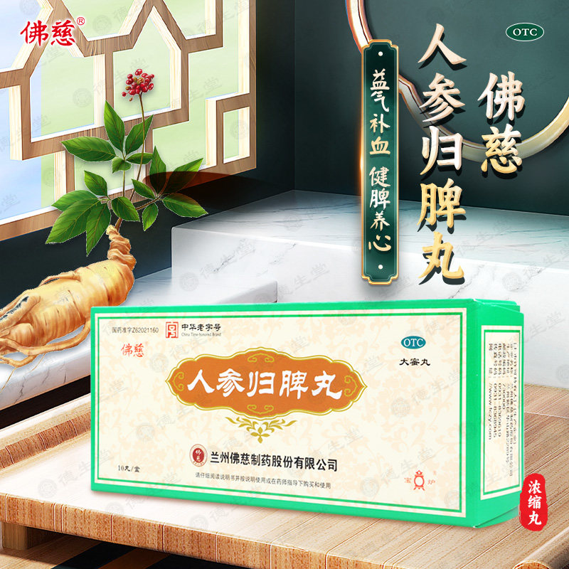 【佛慈】人参归脾丸9g*10丸/盒图片