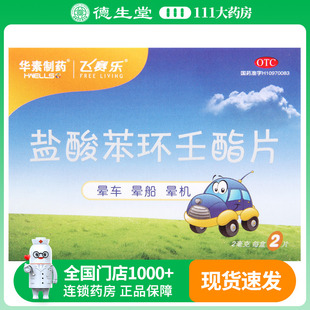 飞赛乐盐酸苯环壬酯片2mg*2片/盒 用于预防晕车晕船及晕机