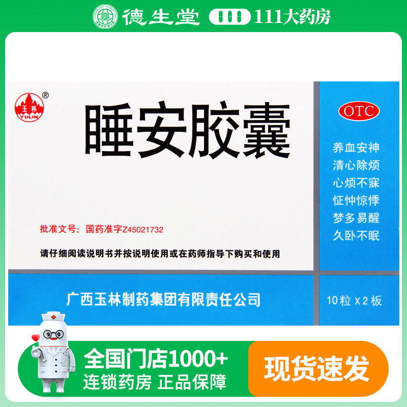 玉林睡安胶囊0.5g*10粒*2板/盒于心烦不寐梦多易醒或久卧不眠