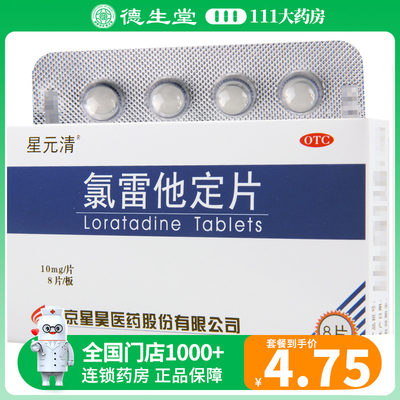 星元佳氯雷他定片10mg*8片/盒过敏性鼻炎