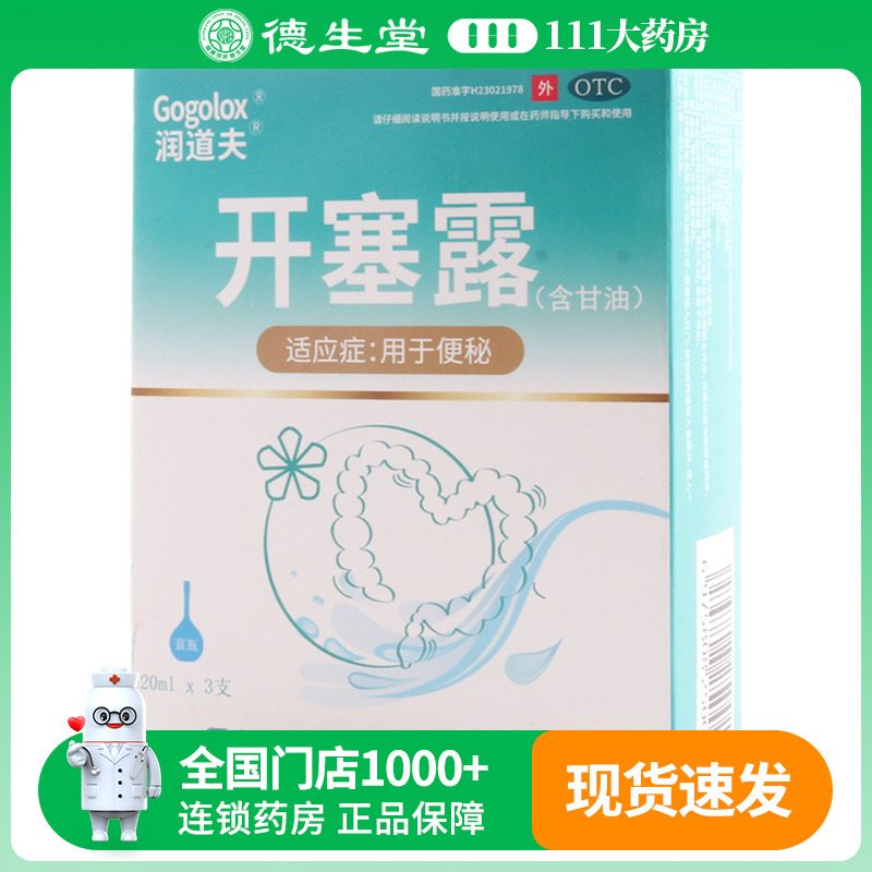 润道夫开塞露(含甘油)20ml*3支/盒 用于便秘